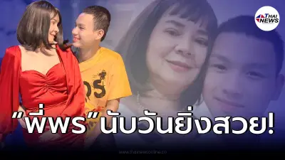 ลุคใหม่ “พี่พร คู่รักต่างวัย” นับวันยิ่งสวย จน “น้องเวฟ” ต้องแอบหวง