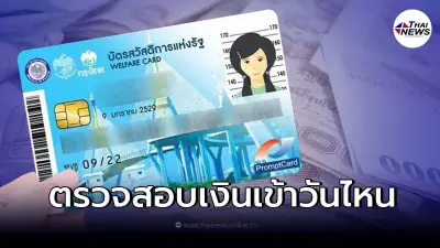 เช็ก 1,000 บัตรคนจน บัตรสวัสดิการแห่งรัฐ กุมภาพันธ์ 2565 มีเงินเข้าวันไหน