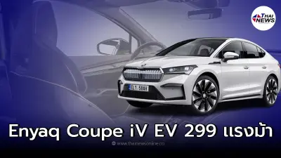 Skoda Enyaq Coupe iV EV รถยนต์ไฟฟ้า Suv ขุมพลัง 299 แรงม้า วิ่งได้ไกลถึง 545  km.