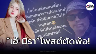 “เอ๋ มิรา” ร่ำไห้โฮ โพสต์ตัดพ้อ หลัง “ประจักษ์ชัย” โดนอดีตผัว ฟ้อง 20 ล้าน!