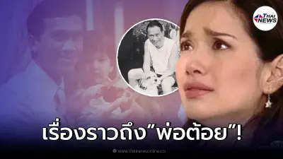 "อ้อม พิยดา" โพสต์อาลัย "อาต้อย เศรษฐา" ย้อนถึงความทรงจำวัยเด็ก "อ้อม พิยดา" โพสต์อาลัย "อาต้อย เศรษฐา" ย้อนถึงความทรงจำวัยเด็ก