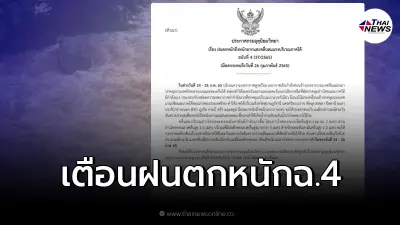 อุตุฯ เตือนภัยฉบับ 4 ภาคใต้ฝนตกหนัก เตือนระวังน้ำท่วมฉับพลัน