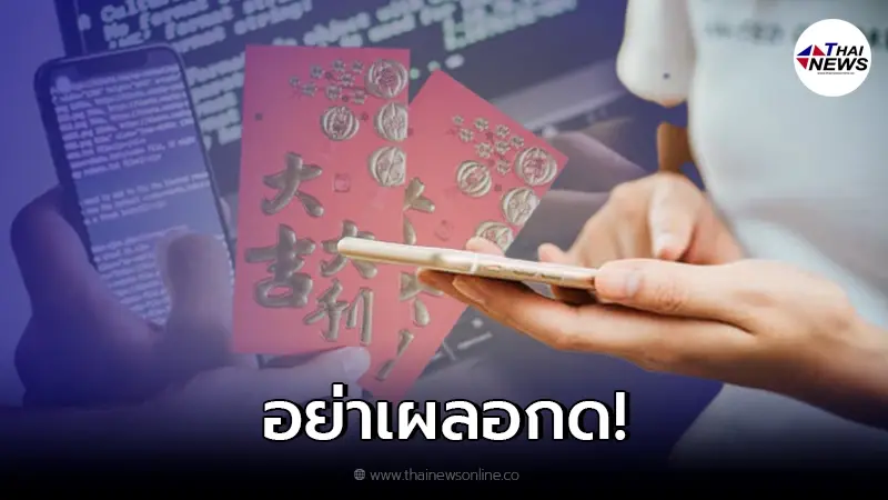 เตือน อย่าเผลอกดรับ SMS แจกอั่งเปา ช่วงเทศกาลตรุษจีน อาจโดนขโมยข้อมูลได้ เตือน อย่าเผลอกดรับ SMS แจกอั่งเปา ช่วงเทศกาลตรุษจีน อาจโดนขโมยข้อมูลได้