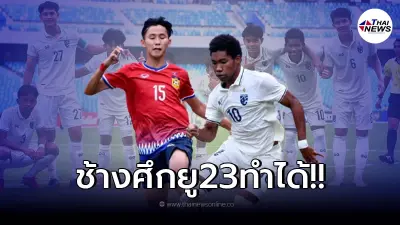 "ช้างศึกยู23" ฟาดแข้ง รวมพลังฝ่าด่าน สปป.ลาว 2-0 ลุ้นแชมป์อาเซียน "ช้างศึกยู23" ฟาดแข้ง รวมพลังฝ่าด่าน สปป.ลาว 2-0 ลุ้นแชมป์อาเซียน