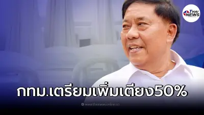 ผู้ว่าฯอัศวิน เผยแล้ว กทม. เตรียมเพิ่มเตียง 50% รองรับผู้ป่วยโควิด