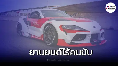 Toyota สร้างยานยนต์ไร้คนขับ สามารถดริฟท์ได้ ใช้พื้นฐานจากรถ Toyota GR Supra 