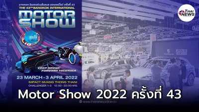 Bangkok International Motor Show 2022 จัดในวันที่ 3 มีนาคม ถึง 3 เมษายน 2565 นี้
