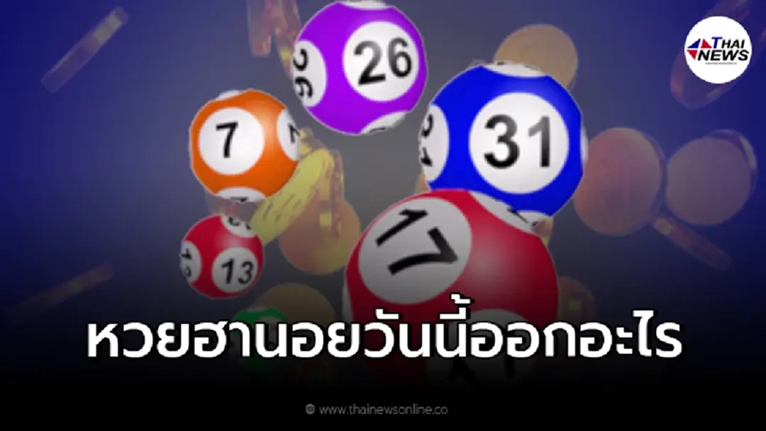 ผลหวยฮานอย 1/2/65 หวยฮานอยออกอะไรบ้าง ตรวจหวยฮานอยวันนี้