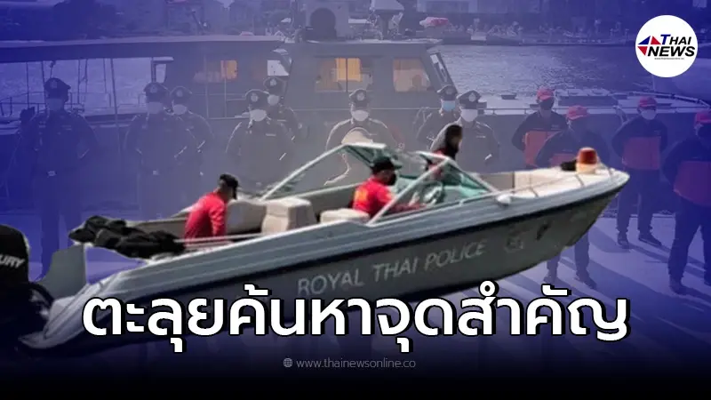 ส่องภาพเรือเร็ว "ตำรวจน้ำ" ใช้ลุยภารกิจค้นหา "แตงโม นิดา" ในพื้นที่เเคบ ส่องภาพเรือเร็ว "ตำรวจน้ำ" ใช้ลุยภารกิจค้นหา "แตงโม นิดา" ในพื้นที่เเคบ