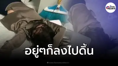 คดีพลิกแรง! ผจก.สาวลงไปชักดิ้นชักงอกับพื้น เพื่อนก็รีบเรียกรถพยาบาลทันที