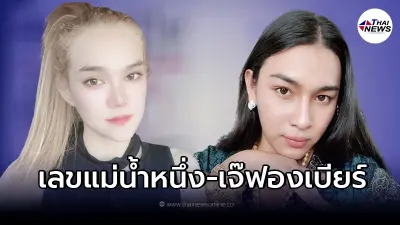 ส่องเลข "แม่น้ำหนึ่ง" และ "เจ๊ฟองเบียร์" งวด 17/02/65 ชนกันเต็มๆ