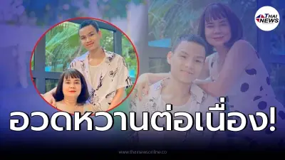 "น้องเวฟ คู่รักต่างวัย" เผยภาพหวาน "พี่พร" ลบคำสบประมาท
