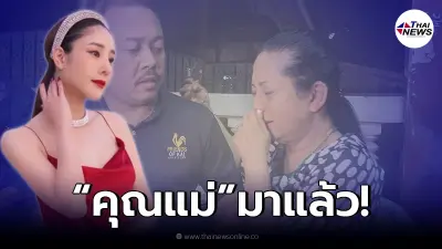 สัมภาษณ์ความคืบหน้า "คุณแม่" แตงโม นิดา หลังพลัดตกเรือสปีดโบ๊ท จมเจ้าพระยา