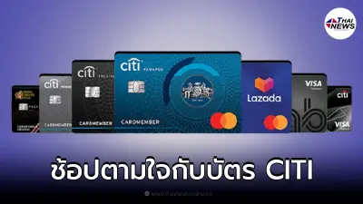 ช้อปได้ตามใจอยาก ไปกับบัตรเครดิต CITI