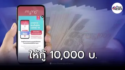 เช็กวิธีสมัคร สินเชื่อสู้ภัยโควิด-19 ธ.ออมสิน ให้กู้ 10,000 ผ่านแอป MyMo