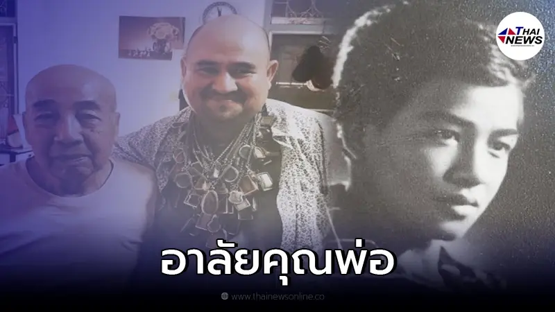 "หม่อมถนัดแดก" เศร้าสูญเสียคุณพ่อ เราห่างกันแค่กาย ใจคิดถึงตลอดไป "หม่อมถนัดแดก" เศร้าสูญเสียคุณพ่อ เราห่างกันแค่กาย ใจคิดถึงตลอดไป