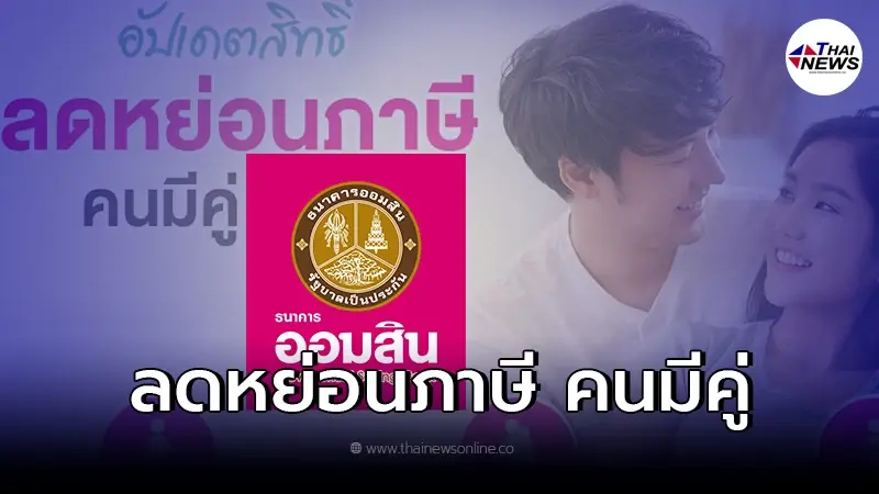 "ออมสิน"อัพเดทสิทธิ์ลดหย่อนภาษี"คนมีคู่" เช็คได้ที่นี่มีกรณีใดบ้าง "ออมสิน"อัพเดทสิทธิ์ลดหย่อนภาษี"คนมีคู่" เช็คได้ที่นี่มีกรณีใดบ้าง