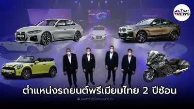 บีเอ็มดับเบิลยู กรุ๊ป ได้อันดับหนึ่งในตลาดรถยนต์พรีเมียมไทย 2 ปีซ้อน บีเอ็มดับเบิลยู กรุ๊ป ได้อันดับหนึ่งในตลาดรถยนต์พรีเมียมไทย 2 ปีซ้อน