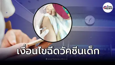 ศูนย์ฉีดบางซื่อ เปิดจองคิวฉีดไฟเซอร์ "เด็กเล็ก" ผ่านค่ายมือถือ เริ่มวันนี้