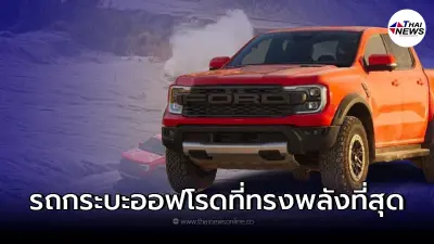 All-new Ford Ranger Raptor 2022 ที่สุดของรถกระบะออฟโรดที่ทรงพลังที่สุด All-new Ford Ranger Raptor 2022 ที่สุดของรถกระบะออฟโรดที่ทรงพลังที่สุด