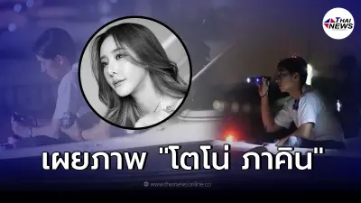 เปิดภาพ "โตโน่ ภาคิน" ช่วยตามหา "แตงโม นิดา" ก่อนทราบข่าวเสียชีวิต