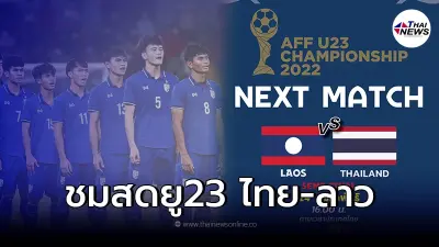 ชมสดบอลไทย-ลาว ลิ้งค์ถ่ายทอดสดฟุตบอลยู23อาเซียนรอบรองฯ ดูบอลสด บอลไทย U23