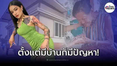 ดราม่า "บ้านฟรีพิมรี่พาย" เจ้าของที่โดนตราหน้าฮุบบ้านยายวัย 68 ดราม่า "บ้านฟรีพิมรี่พาย" เจ้าของที่โดนตราหน้าฮุบบ้านยายวัย 68