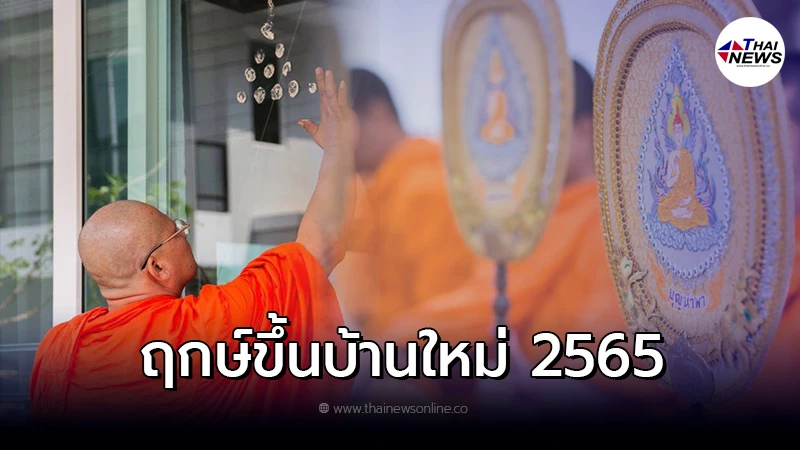 .ฤกษ์งามยามดี ฤกษ์ขึ้นบ้านใหม่ 2565 เดือนมีนาคม.