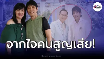 ภรรยา อ๊อด คีรีบูน เคลื่อนไหว หลังทราบข่าว อาต้อย เศรษฐา จากไปด้วยโรคมะเร็ง
