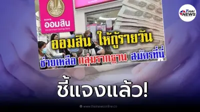 ชี้แจงแล้ว ว่อนข่าว "ธ.ออมสิน" สินเชื่อ MyMo ปล่อยกู้รายวัน ช่วยกลุ่มฐานราก