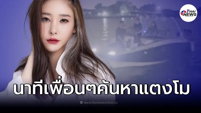 ชาวบ้าน เผยวินาที เพื่อนขับเรือวนหา "แตงโม" ตรงตามคำให้การหรือไม่ ชาวบ้าน เผยวินาที เพื่อนขับเรือวนหา "แตงโม" ตรงตามคำให้การหรือไม่