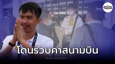 ด่วน!! ประธานสโมสรฟุตบอลไทยลีก3 โดนรวบตัว คาสนามบิน ด่วน!! ประธานสโมสรฟุตบอลไทยลีก3 โดนรวบตัว คาสนามบิน