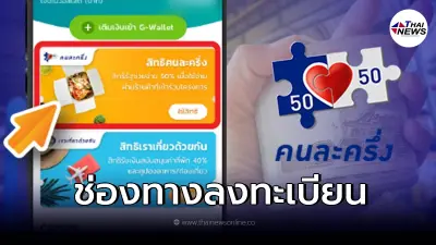 เช็กช่องทางลงทะเบียน "คนละครึ่งเฟส 4" เตรียมความพร้อม พรุ่งนี้ 10 ก.พ.