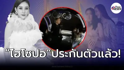 ส่องจำนวนเงิน “ไฮโซปอ-เบิร์ต” ใช้การประกันตัว ปม “แตงโม” พลัดตกเรือ!