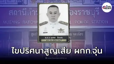 ไขปริศนา "ผกก.จุ่น" สภ.เมืองราชบุรี วูบดับ ล่าสุดพบร่องรอยในบ้านพัก