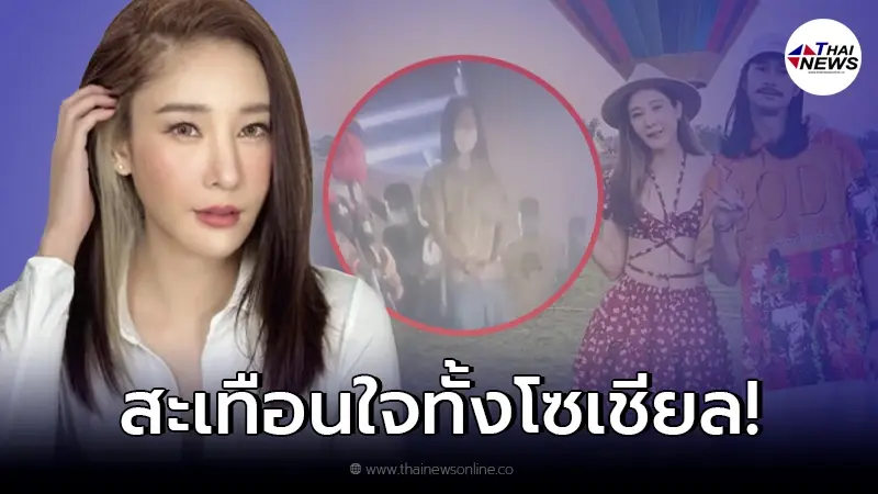 ชาวเน็ตปวดใจ “แฟนแตงโม” คอยยืนถามเจ้าหน้าที่ตลอดเวลา หลังระดมกำลังตามหา ชาวเน็ตปวดใจ “แฟนแตงโม” คอยยืนถามเจ้าหน้าที่ตลอดเวลา หลังระดมกำลังตามหา