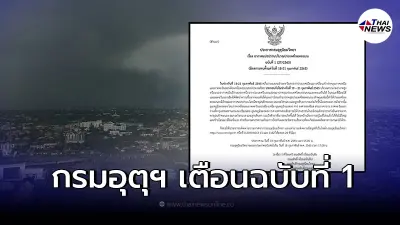 อุตุฯ เตือนภัยฉบับที่ 1 เตรียมรับมืออากาศแปรปรวน อุตุฯ เตือนภัยฉบับที่ 1 เตรียมรับมืออากาศแปรปรวน