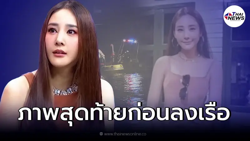 ส่องภาพสุดท้าย "แตงโม นิดา" มาทานข้าว ก่อนลงเรือสปีดโบ๊ทตกแม่เจ้าพระยา ส่องภาพสุดท้าย "แตงโม นิดา" มาทานข้าว ก่อนลงเรือสปีดโบ๊ทตกแม่เจ้าพระยา