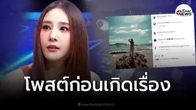 เปิดโพสต์ล่าสุด "แตงโม นิดา" ก่อนตกเรือกลางแม่น้ำเจ้าพระยา
