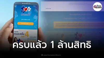 เช็คเงื่อนไขใช้งาน "โครงการคนละครึ่งเฟส 4 " หลังเต็มแล้ว 1 ล้านสิทธิ