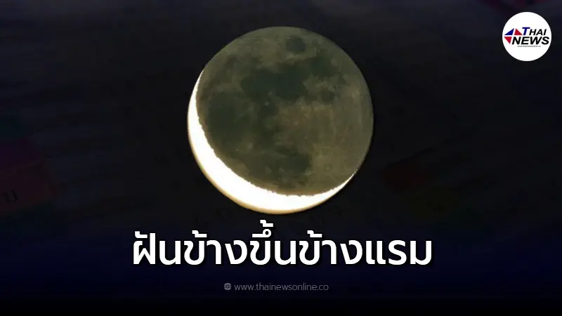 ฝันพยากรณ์ ตามความเชื่อ ฝันข้างขึ้น ฝันข้างแรม ฝันพยากรณ์ ตามความเชื่อ ฝันข้างขึ้น ฝันข้างแรม