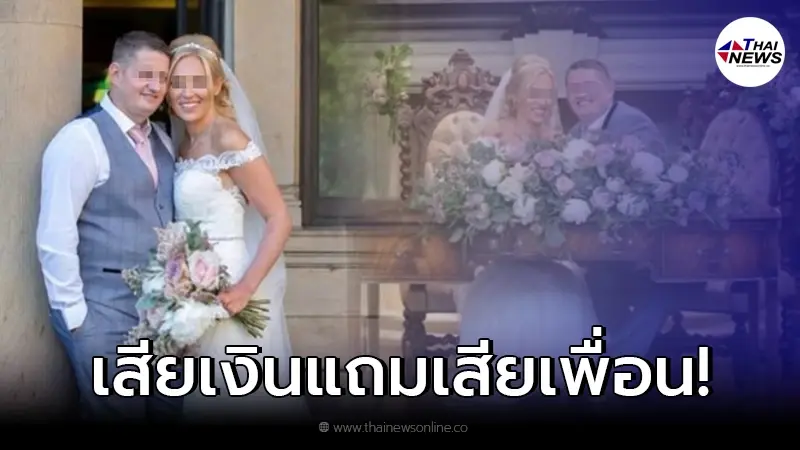 คู่บ่าวสาว เจอ "ฝันร้ายในงานแต่ง" ทำเงินใส่ซองหาย แถมต้องเสียเพื่อนอีก คู่บ่าวสาว เจอ "ฝันร้ายในงานแต่ง" ทำเงินใส่ซองหาย แถมต้องเสียเพื่อนอีก