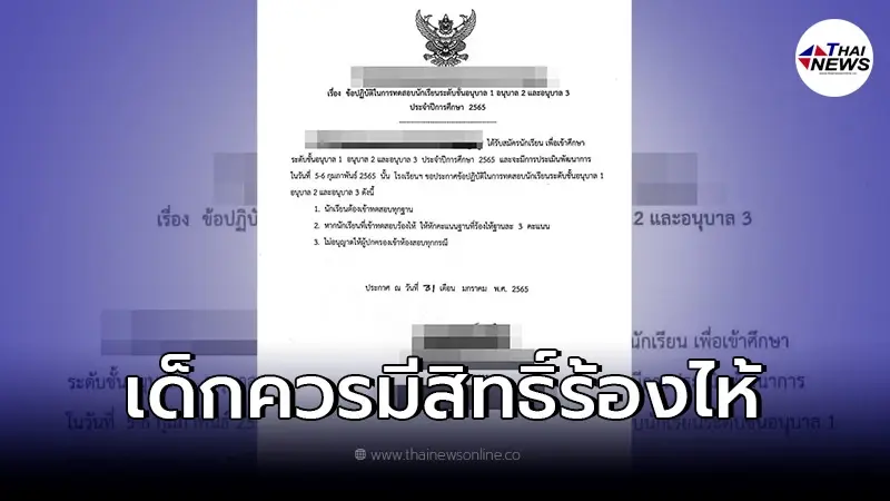 ดราม่าสนั่น! รร.สาธิตดังภาคอีสาน ทดสอบเด็กเข้าอนุบาล ใครร้องไห้หักคะแนน ดราม่าสนั่น! รร.สาธิตดังภาคอีสาน ทดสอบเด็กเข้าอนุบาล ใครร้องไห้หักคะแนน