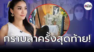 "ชมพู่ ก่อนบ่าย" โพสต์อาลัย เข้ากราบลา "อาต้อย เศรษฐา" "ชมพู่ ก่อนบ่าย" โพสต์อาลัย เข้ากราบลา "อาต้อย เศรษฐา"