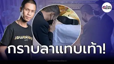 สุดเศร้า “หนึ่ง จักรวาล” กราบลาแทบเท้า  “อาต้อย เศรษฐา” หลังลาโลกชั่วนิรันดร์