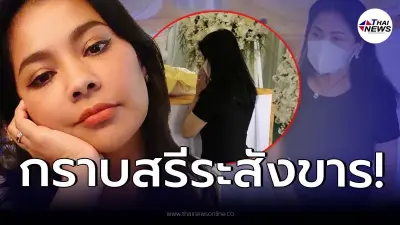 “ตั๊ก ศิริพร” ทำหน้าที่ลูกบุญธรรม กราบสรีระสังขาร หลวงพ่อ เป็นครั้งสุดท้าย”