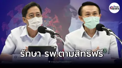เตรียมปรับ "โควิด" รักษา รพ.ตามสิทธิฟรี หากอาการวิกฤตใช้สิทธิ UCEP ได้