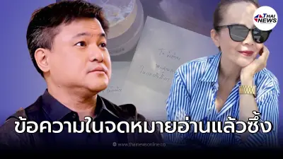 "บอย ถกลเกียรติ" เขียนจดหมายถึง "นักแสดงรุ่นใหญ่" ด้วยลายมือของตัวเอง