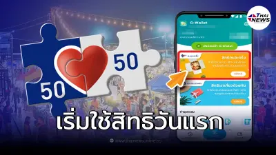 17 ก.พ. คนละครึ่งเฟส 4 ผู้สมัครรายใหม่ ลงทะเบียนสำเร็จ เริ่มใช้จ่ายได้แล้ว