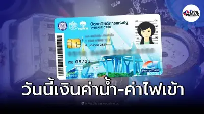 18 ก.พ. บัตรสวัสดิการแห่งรัฐ บัตรคนจน รับเงินคืนค่าน้ำ ค่าไฟ เช็กได้เท่าไหร่